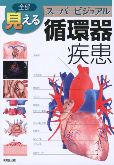 全部見える循環器疾患
