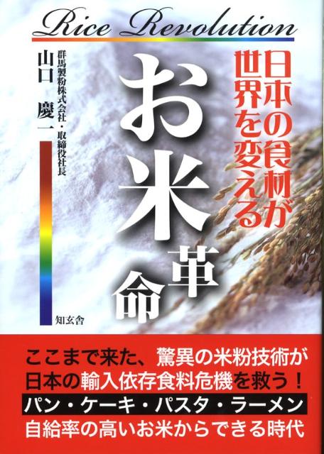 ここまで来た、驚異の米粉技術が日本の輸入依存食料危機を救う！パン・ケーキ・パスタ・ラーメンが自給率の高いお米からできる時代。