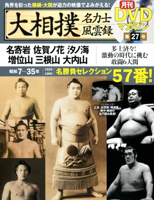 大相撲名力士風雲録（27） 月刊DVDマガジン 名寄岩　佐賀