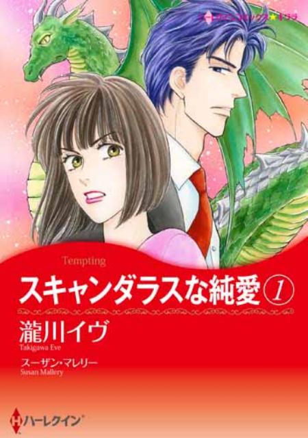 スキャンダラスな純愛（1）