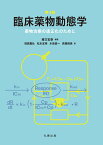 第4版 臨床薬物動態学 薬物治療の適正化のために [ 緒方　宏泰 ]