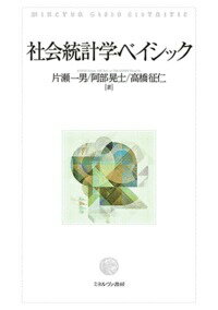 社会統計学ベイシック