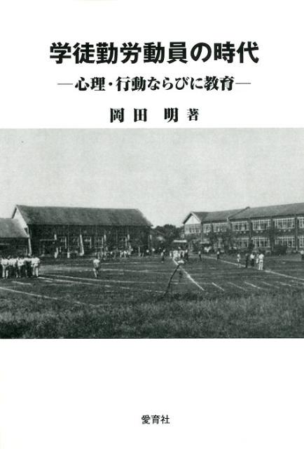 学徒勤労動員の時代