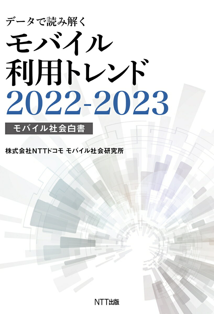 楽天楽天ブックスデータで読み解くモバイル利用トレンド2022-2023 モバイル社会白書 [ 株式会社NTTドコモ モバイル社会研究所 ]