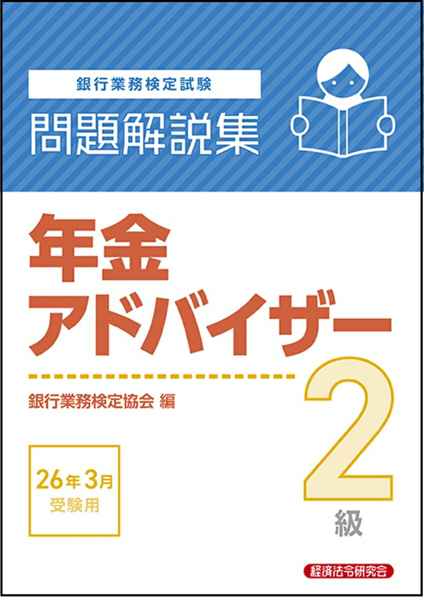 年金アドバイザー2級 問題解説集 2026年3月受験用