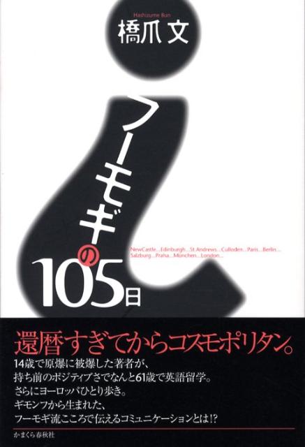 フーモギの105日