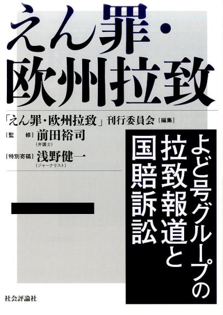 えん罪・欧州拉致 よど号グループの拉致報道と国賠訴訟 [ 「えん罪・欧州拉致」刊行委員会 ]