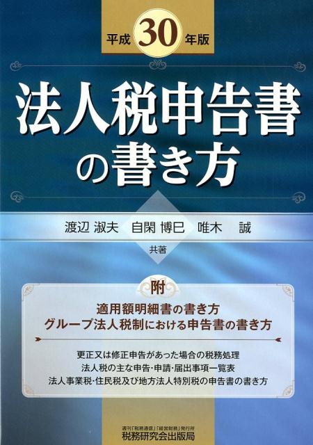 法人税申告書の書き方（平成30年版）