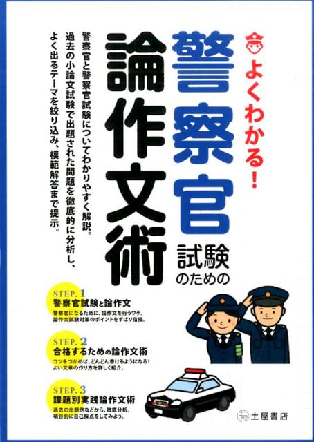 警察官試験のための論作文術