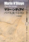 パパも食べなきゃ （コレクション現代フランス語圏演劇） [ マリー・ンディアイ ]