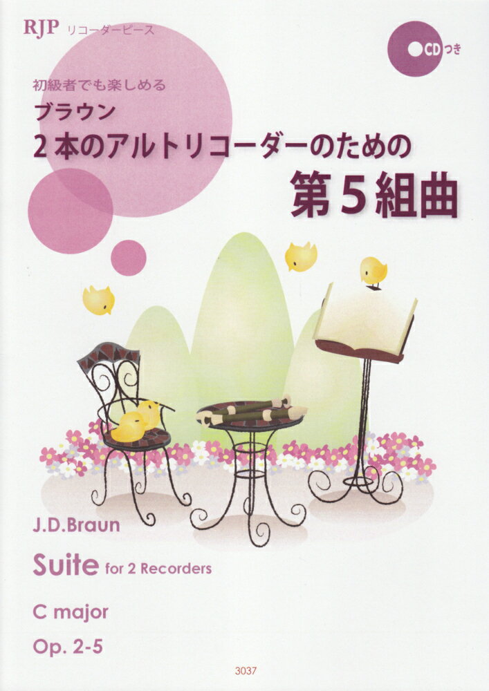 3037　リコーダーピース　初級者でも楽しめる！　J．D．ブラウン／2本のアルトリコーダーのための　第5組曲　CD付