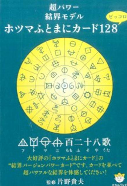 ホツマふとまにカード128ピッコロ