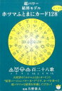 ホツマふとまにカード128ピッコロ 超パワー結界モデル （［バラエティ］） [ 片野貴夫 ]