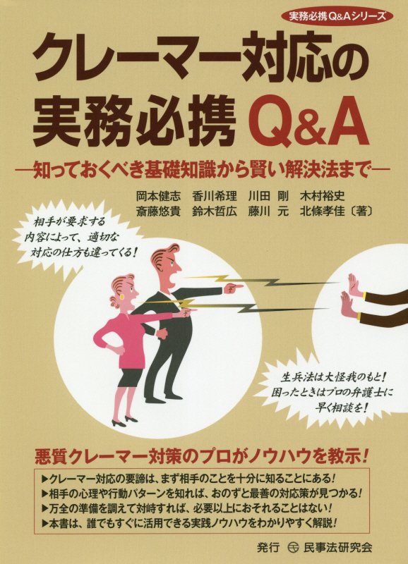 クレーマー対応の実務必携Q＆A