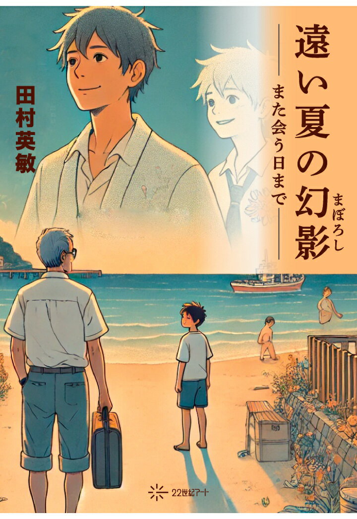 【POD】遠い夏の幻影（まぼろし）──また会う日まで [ 田村英敏 ]