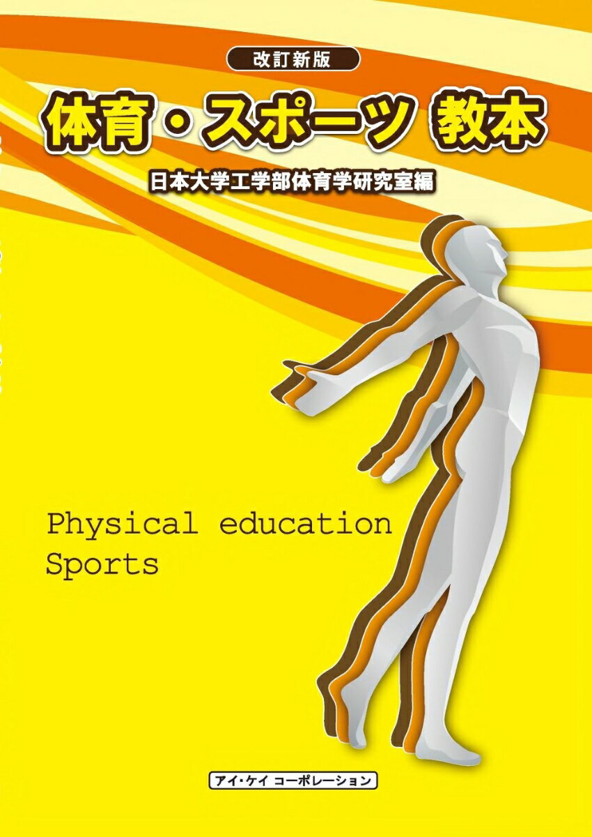 体育・スポーツ教本（改訂新版 ）