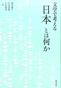 文学で考える〈日本〉とは何か