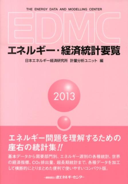 EDMC／エネルギー・経済統計要覧（2013年版）