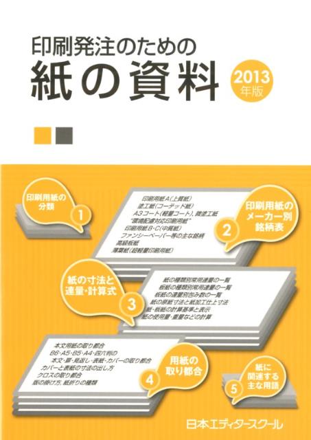 印刷発注のための紙の資料（2013年版）