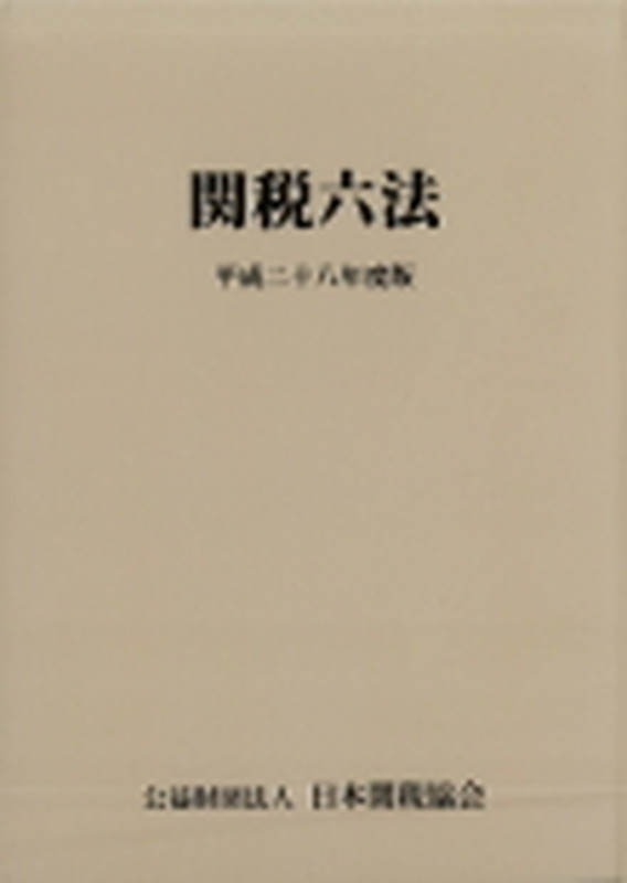 関税六法　平成28年度版