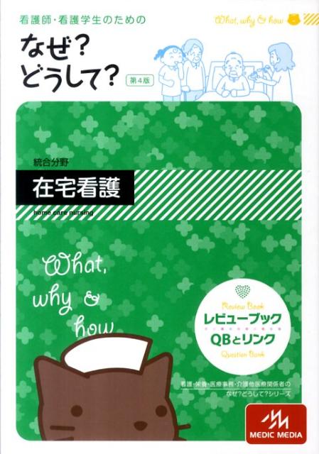 看護師・看護学生のためのなぜ？どうして？（在宅看護）第4版