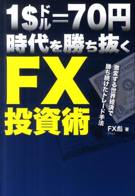 1ドル70円時代を勝ち抜くFX投資術 激