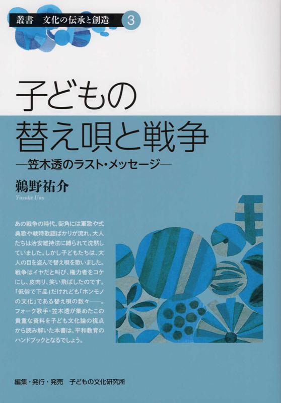 フォーク歌手・笠木透が集めた「戦争中の子どもの替え唄」の数々を紹介するとともに、“子どものコスモロジー”“音楽社会史”“ライフヒストリー”という三つの視点から、戦時下を生きた子どもたちにとって替え唄を歌うことの意味とは何だったのかを問う。子ども文化論の新たな地平を切り拓く鎮魂の書。