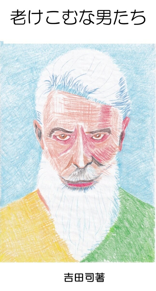 老けこむな男たち