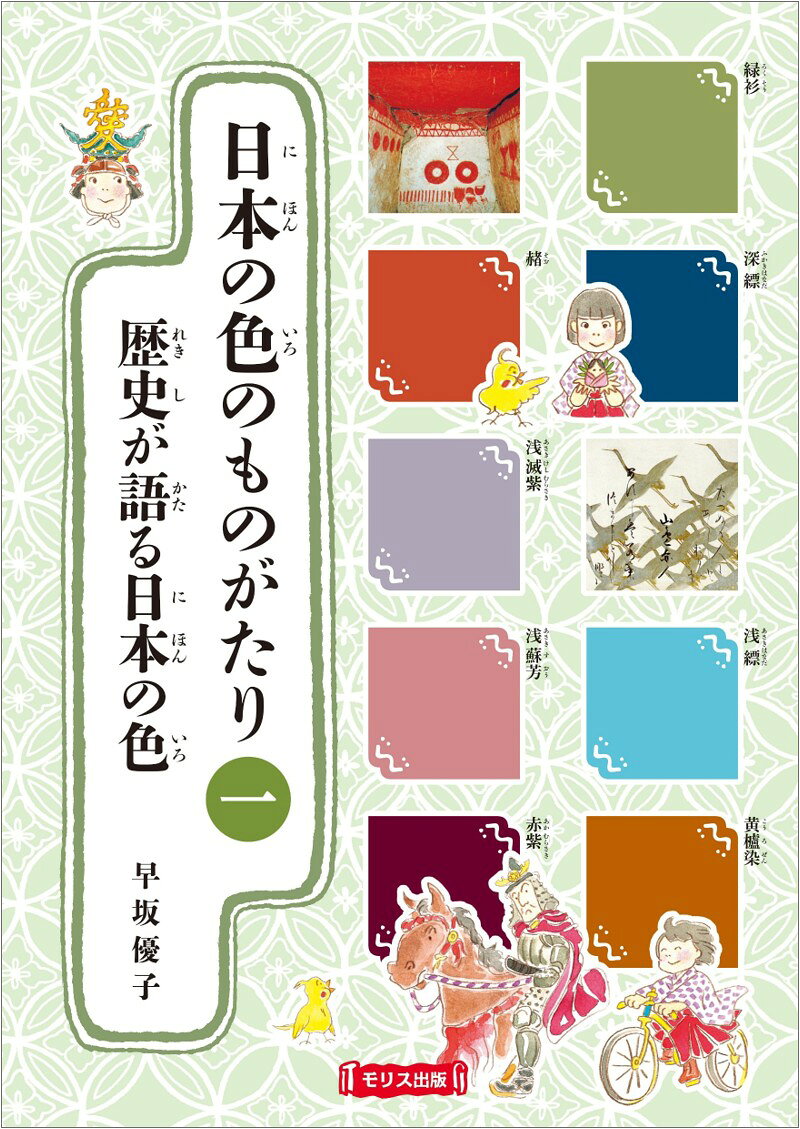 日本の色のものがたり 1歴史が語る日本の色