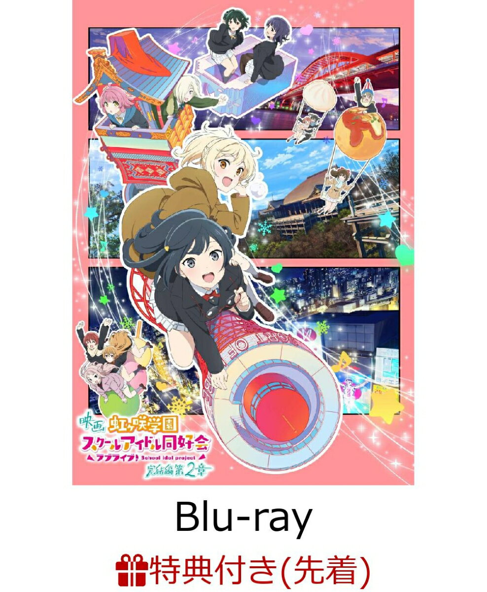 【先着特典】映画『ラブライブ！虹ヶ咲学園スクールアイドル同好会 完結編 第2章』(特装限定版)【Blu-r..