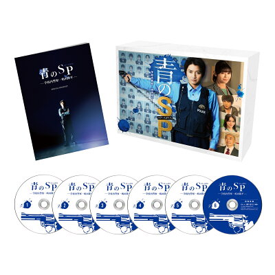 青のSP(スクールポリス) -学校内警察・嶋田隆平ー DVD-BOX