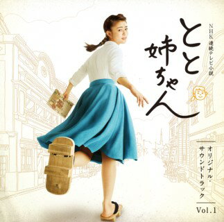 NHK連続テレビ小説「とと姉ちゃん」オリジナル・サウンドトラック Vol.1