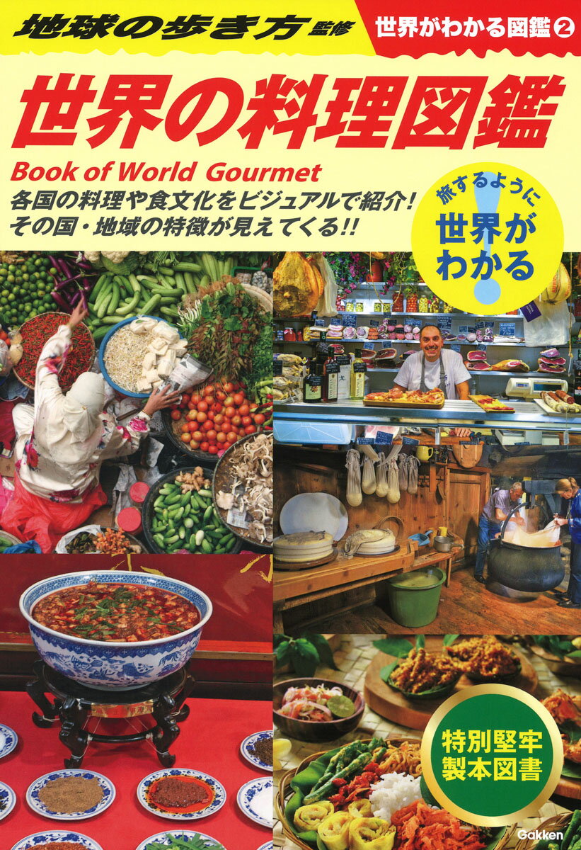 2 世界の料理図鑑
