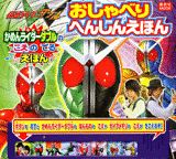仮面ライダーダブルおしゃべりへんしんえほん