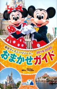 東京ディズニーリゾートおまかせガイド　2019-2020 （Disney　in　Pocket） [ 講談社 ]