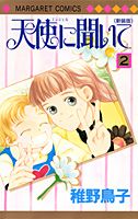 天使に聞いて 2巻新装版