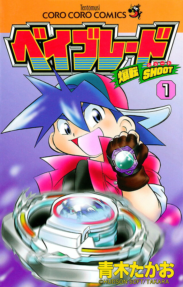 爆転シュート　ベイブレード　1