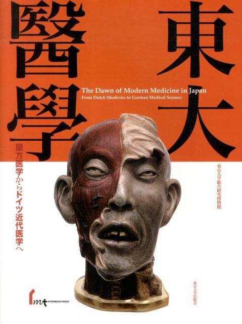 東大醫學 蘭方医学からドイツ近代医学へ [ 東京大学総合研究博物館 ]