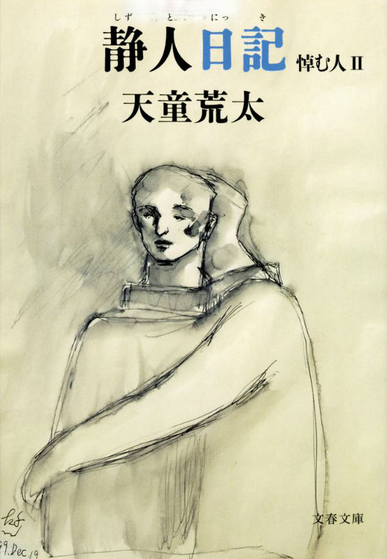 静人日記 悼む人2