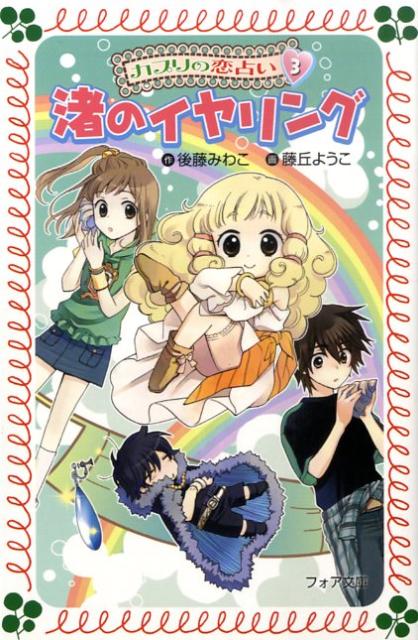 カプリの恋占い（3）