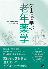 ケースで学ぶ 老年薬学 [ 日本老年薬学会 ]