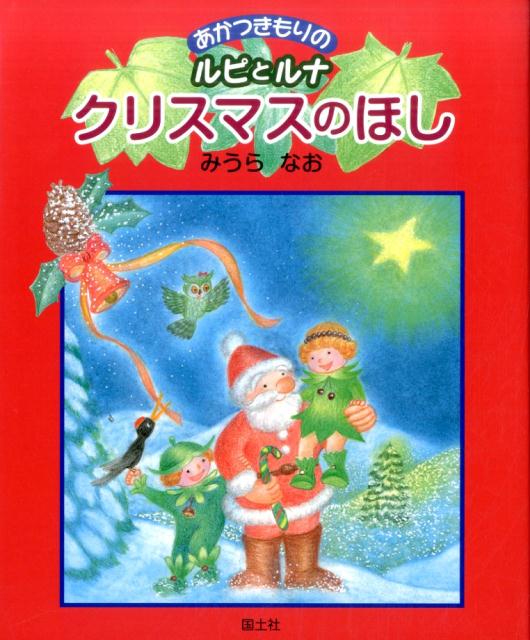 【謝恩価格本】クリスマスのほし