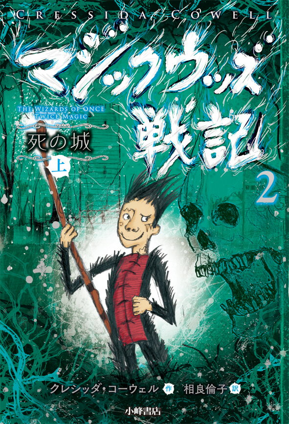 マジックウッズ戦記2　死の城（上）