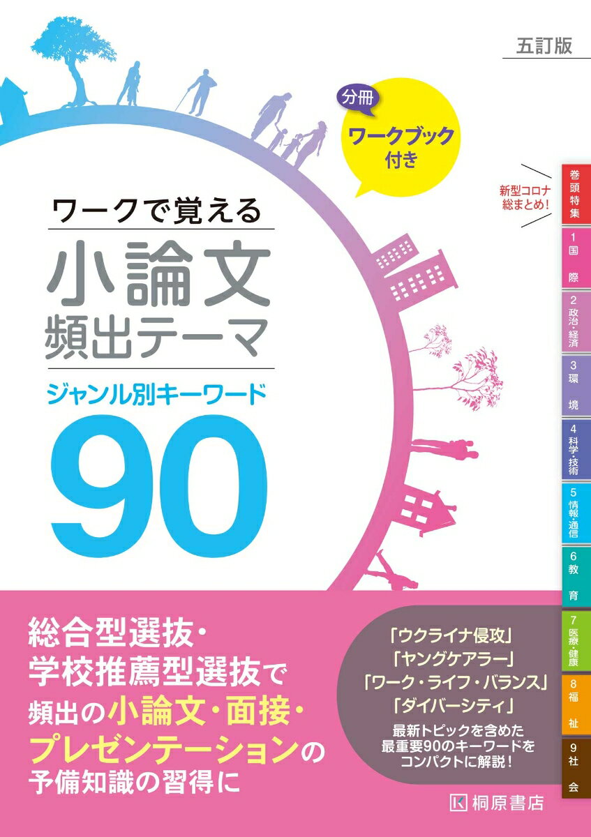 ワークで覚える小論文頻出テーマ　五訂版　ジャンル別キーワード90 [ 近藤 千洋 ]