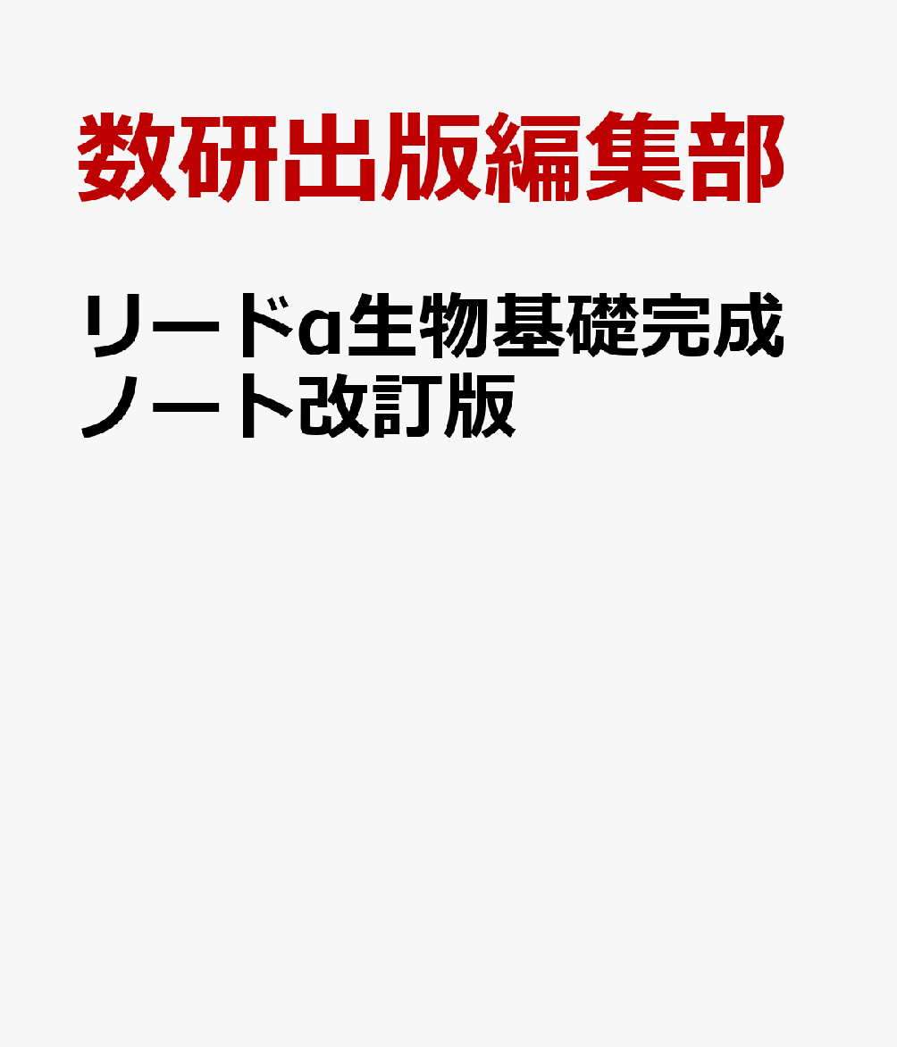 リードα生物基礎完成ノート改訂版