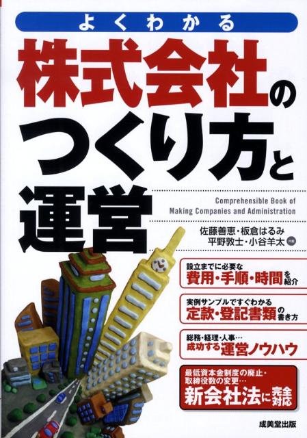 株式会社のつくり方と運営