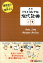 高校すらすらわかる！現代社会ノート [ 高校社会教育研究会 ]