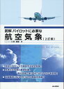 仁科武雄 成山堂書店ズカイ パイロット ニ ヒツヨウナ コウクウ キショウ ニシナ,タケオ 発行年月：2023年12月 予約締切日：2023年12月19日 ページ数：216p サイズ：単行本 ISBN：9784425514038 仁科武雄（ニシナタケオ） 1968年東京生まれ。私立海城高等学校卒業。防衛大学校卒業。航空自衛隊（Cー130H戦術輸送機操縦士、Tー3初級操縦課程操縦教官）、独立行政法人航空大学校（准教授、単発事業用課程及び多発・計器課程　操縦教官）を経て、飛行機の操縦士として現在に至る（本データはこの書籍が刊行された当時に掲載されていたものです） 序章　天気へのいざない／第1章　気象の基礎／第2章　天気図／第3章　空港の気象／第4章　飛行の現場／第5章　パイロットの世界と資格 現役パイロットが解説する航空気象！気象と天気図の基礎知識、飛行現場で使うMETARやTAFを習得！自動観測によるMETARの解説を掲載！ 本 科学・技術 工学 機械工学 科学・技術 工学 宇宙工学