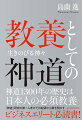 神道１３００年の歴史は日本人の必須教養。「神道」研究の第一人者がその起源から解き明かす、ビジネスエリート必読書！明治以降の「国家神道」は異形だった。今を生きる日本人の精神文化形成に「神道」がいかに関わったか。