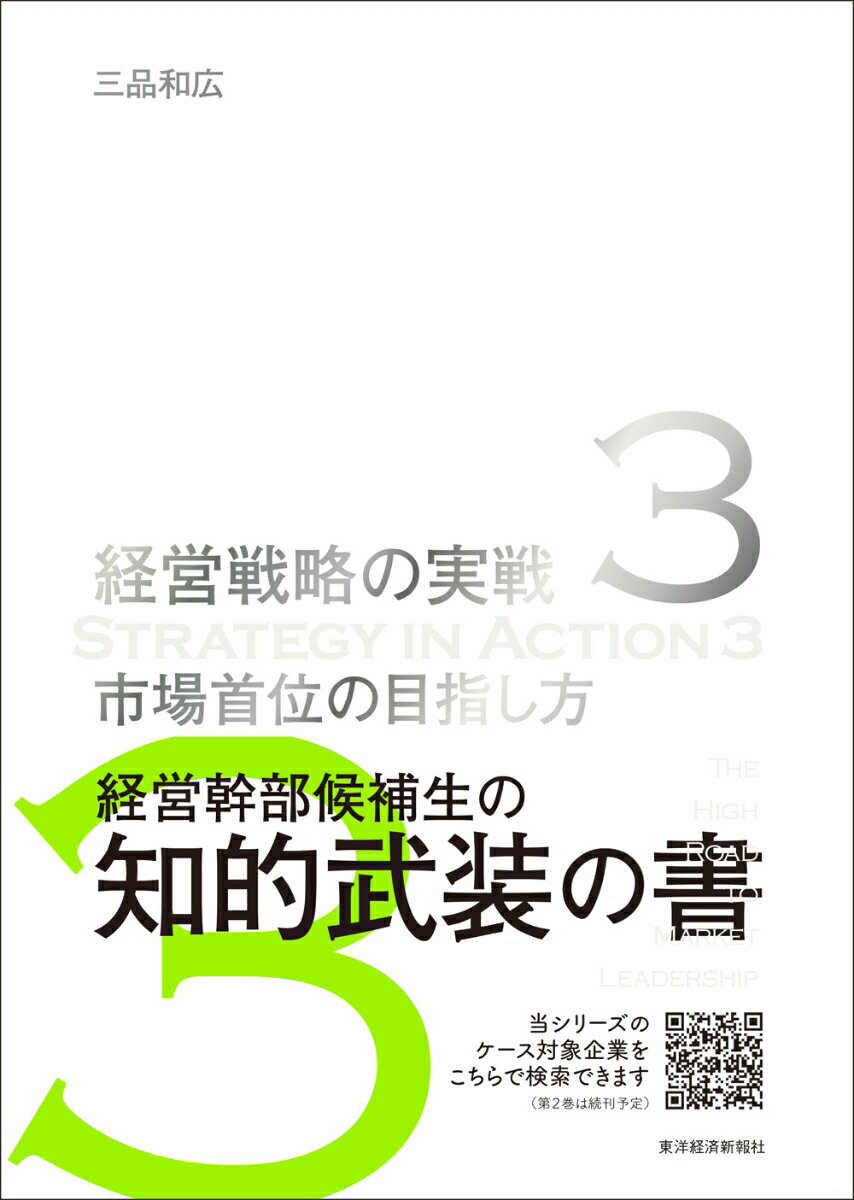 市場首位の目指し方（経営戦略の実戦（3））